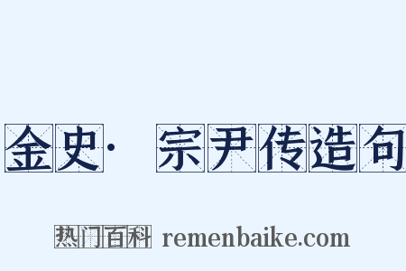 金史·宗尹传造句是什么意思的图片